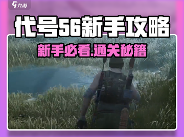 🔥代号56新手必看！速通攻略+隐藏技巧大公开🎮截图1