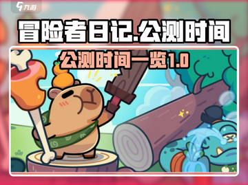 《冒险者日记》公测时间🔥抢先曝光！🎉截图1
