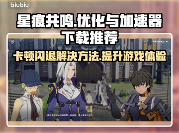 星痕共鸣卡顿闪退？加速器下载解决方法✨🎮截图1