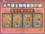 🎮元气骑士前传皮肤价格大揭秘！💥