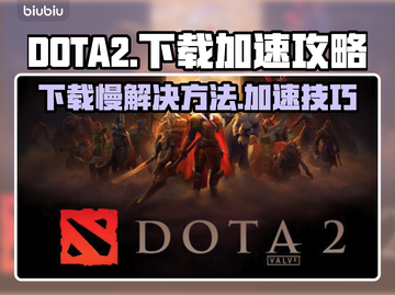 DOTA2下载慢🔥加速攻略来了！📌截图1
