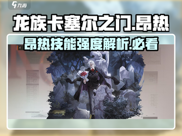龙族卡塞尔之门🔥昂热技能强度全面解析！截图1