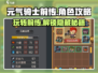 元气骑士前传🔥超全攻略带你轻松上手玩转游戏✨