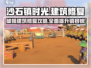 《沙石镇时光》破损建筑修复大揭秘！💥赶快收藏