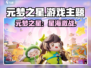🎮元梦之星爆火！这游戏类型太上头了！