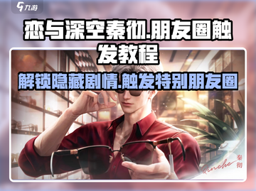 恋与深空🔥秦彻朋友圈触发教程来啦！💥截图1