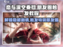 恋与深空🔥秦彻朋友圈触发教程来啦！💥