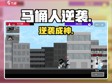 马桶人逆袭🔥正版下载速进！🎮截图1