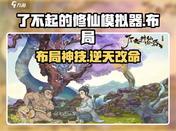 了不起的修仙模拟器🔥神级布局曝光！截图1