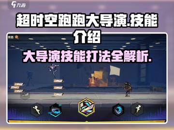 超时空跑跑大导演技能🔥打法攻略来啦！截图1