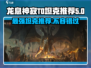 龙息神寂：T0坦克推荐🔥游戏党必看！