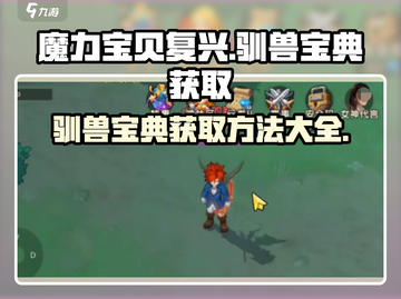 魔力宝贝复兴🔥驯兽宝典获取方法大公开！💥截图1