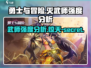勇士与冒险灭武师🔥强度分析：超神还是废柴？