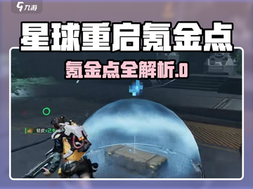星球重启氪金点全解析💥游戏名+🔥截图1