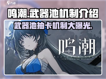 鸣潮🔥：武器池出角色？真相机制全揭秘！截图1