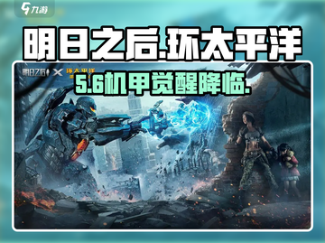 《明日之后》×环太平洋🔥联动开启！💥截图1