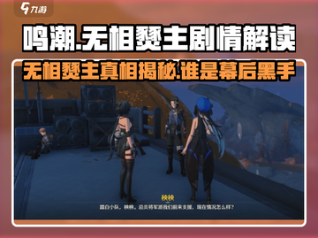 鸣潮⚡无相燹主竟被她解决？真相令人震惊！截图1