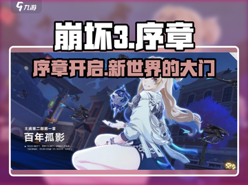 崩坏3第二部序章🔥全新剧情等你来探秘！截图1