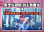 勇士与冒险：剑主装备🔥终极推荐！💡