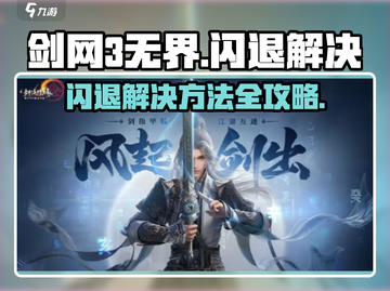 🎮剑网3无界闪退？一招解决！💥截图1