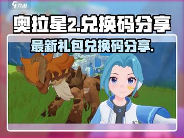 奥拉星2💥最新兑换码礼包来了！快领🎁截图1