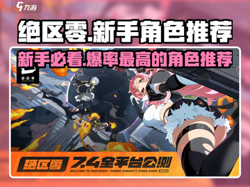 绝区零🔥新手必抽角色推荐！👇截图1