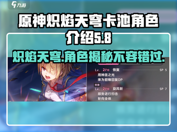 原神🔥炽焰天穹卡池角色超全介绍来啦！截图1