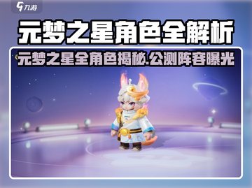 🎮元梦之星全角色曝光！公测必玩阵容大揭秘🔥截图1