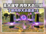 无人深空💥仅需4G内存！游戏党快冲✨