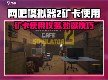 《网吧模拟器2🔥矿卡神操作！》截图1
