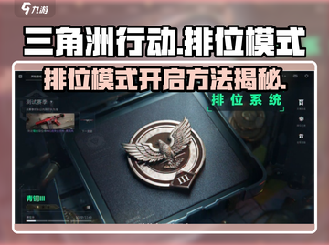 三角洲行动🔥排位模式开启秘籍💥截图1