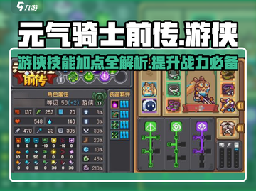 元气骑士前传🔥游侠技能加点攻略来啦！截图1