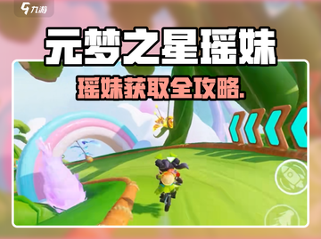 元梦之星瑶妹获取攻略🔥🎮截图1
