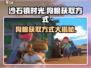 沙石镇时光🐶：狗粮获取方式大曝光！