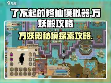 了不起的修仙模拟器🔥万妖殿位置曝光！速来打卡✨截图1