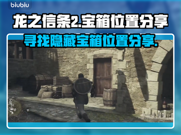 龙之信条2🔥维纶沃斯宝箱位置大揭秘！截图1