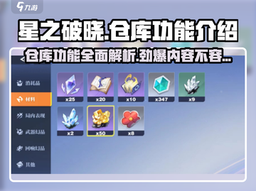星之破晓⚡仓库功能大揭秘！玩家必看💎截图1