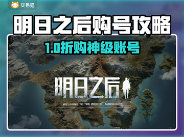 🔥《明日之后》购号平台大揭秘！游戏代练交易平台推荐💥🎮截图1