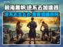 碧海黑帆🔥进不去？加速器✅攻略来了！