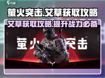 萤火突击💡艾草获取攻略💥玩转游戏必备！截图1