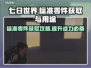 七日世界标准零件获取攻略🔥玩游戏必备！