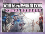 《艾塔纪元》好感度飙升攻略🔥速看！💬✨