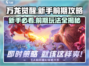 万龙觉醒🔥前期爆肝攻略，新手必看！💥截图1