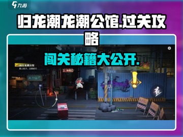 归龙潮龙潮公馆在哪？🔥游戏通关秘籍大公开！🎮截图1