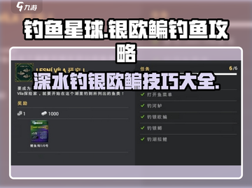 钓鱼星球💡银欧鳊钓点深度大揭秘！Fishermen必看🔥截图1