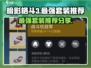 暗影格斗3最强套装🔥助你战无不胜！