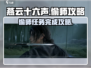 燕云十六声🔥偷师任务超简单完成攻略来啦！