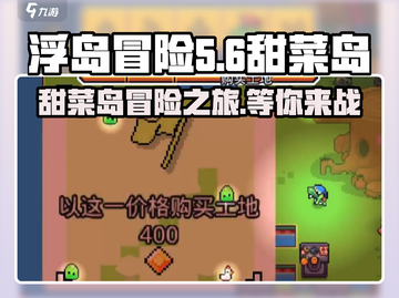 浮岛冒险大甜菜🎉甜菜岛玩法全揭秘！截图1