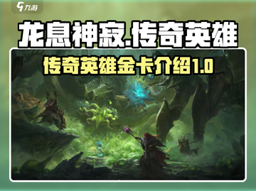 龙息神寂🔥传奇英雄金卡大揭秘！必看👇截图1