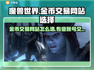 魔兽世界金币交易网站推荐🔥专业又安全！🎮截图1